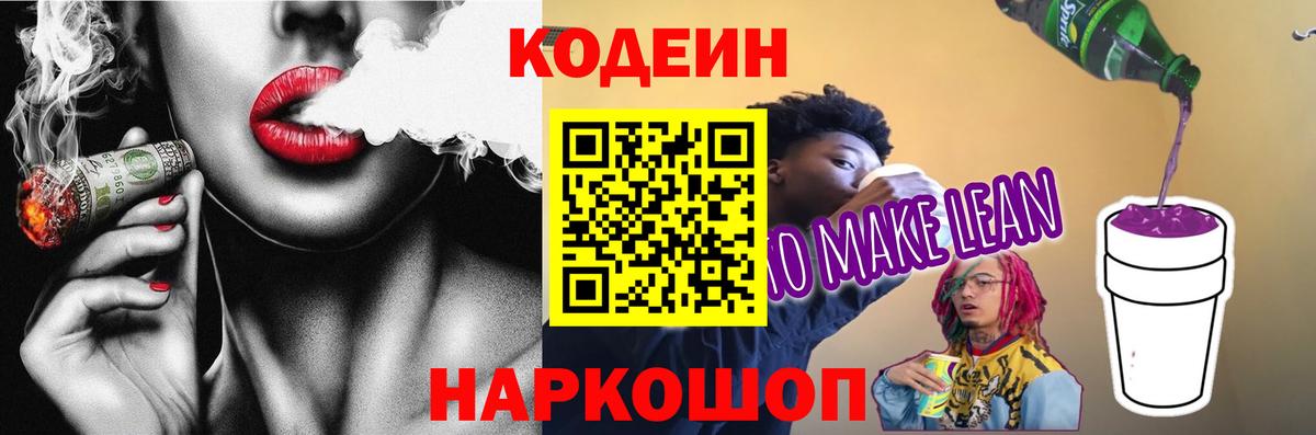 Кодеин напиток Lean (лин) Карабулак